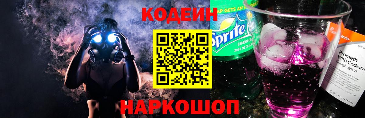 Codein Purple Drank  Вход с VPN  Codein напиток Lean (лин)  Красноярск 